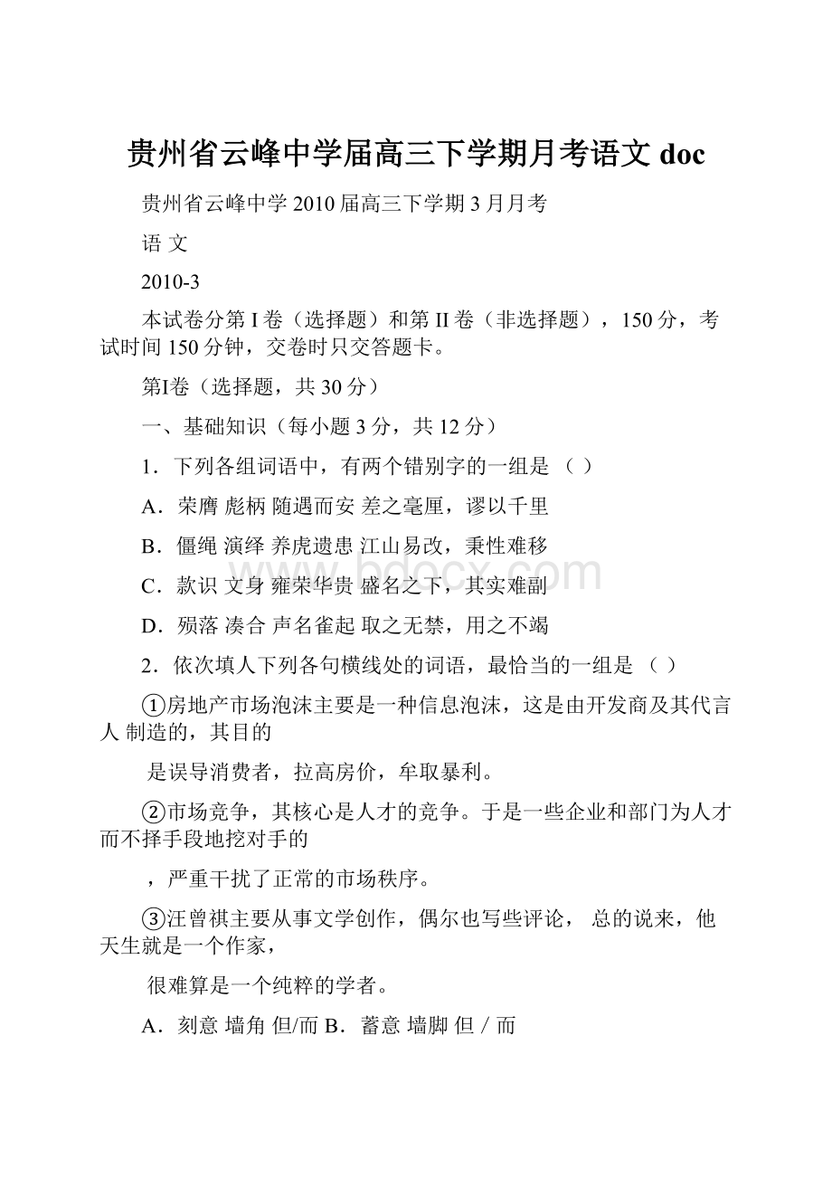 贵州省云峰中学届高三下学期月考语文doc.docx_第1页