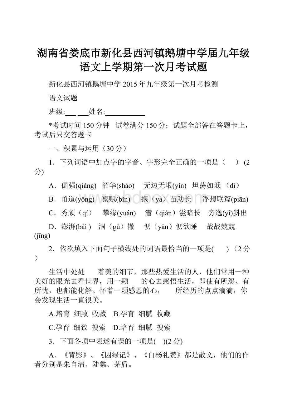 湖南省娄底市新化县西河镇鹅塘中学届九年级语文上学期第一次月考试题.docx_第1页