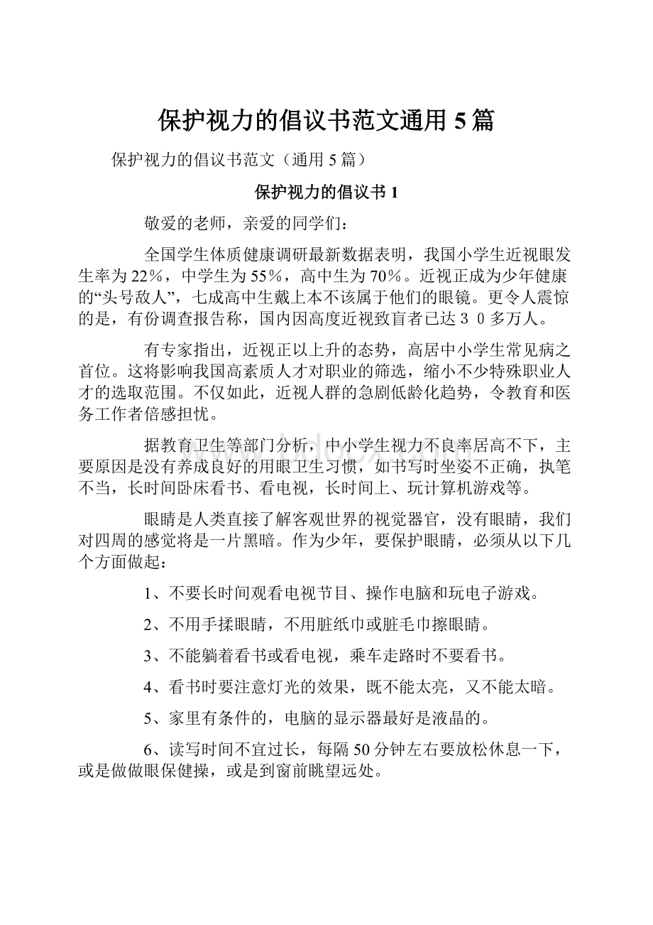 保护视力的倡议书范文通用5篇.docx