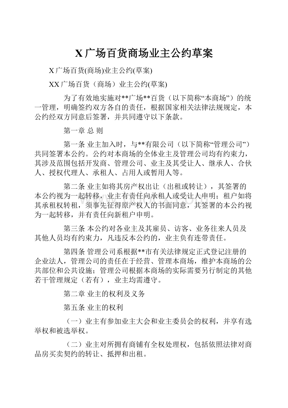 X广场百货商场业主公约草案.docx_第1页