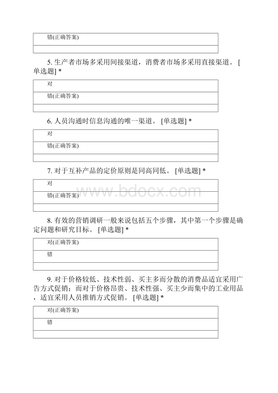 广西民族师范学院市场营销专业《市场营销学》考前判断复习测试.docx_第2页