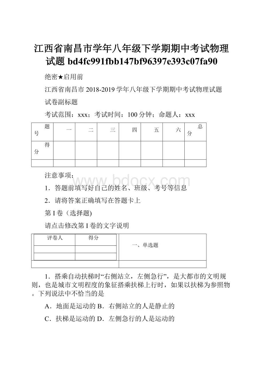 江西省南昌市学年八年级下学期期中考试物理试题bd4fc991fbb147bf96397e393c07fa90.docx_第1页