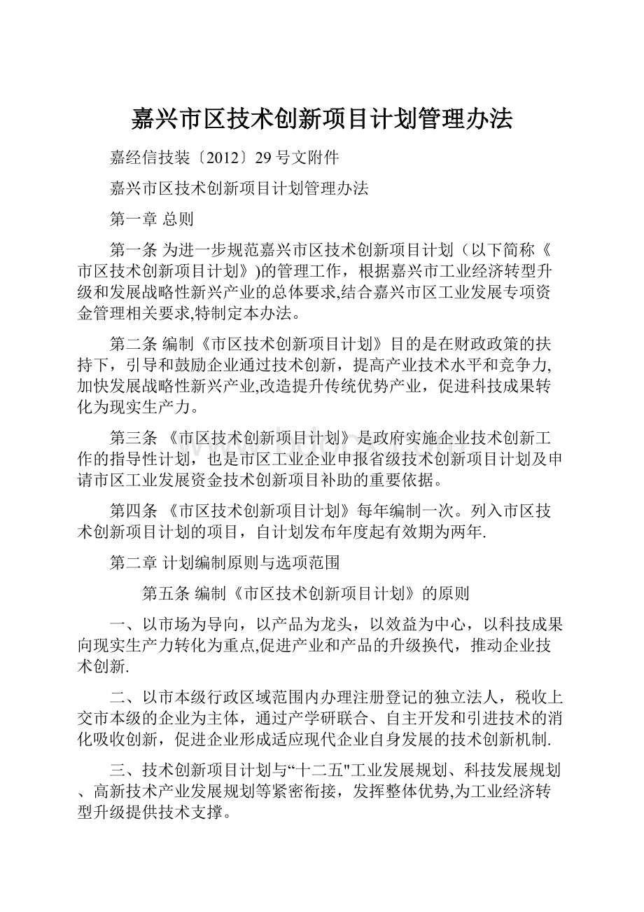 嘉兴市区技术创新项目计划管理办法.docx