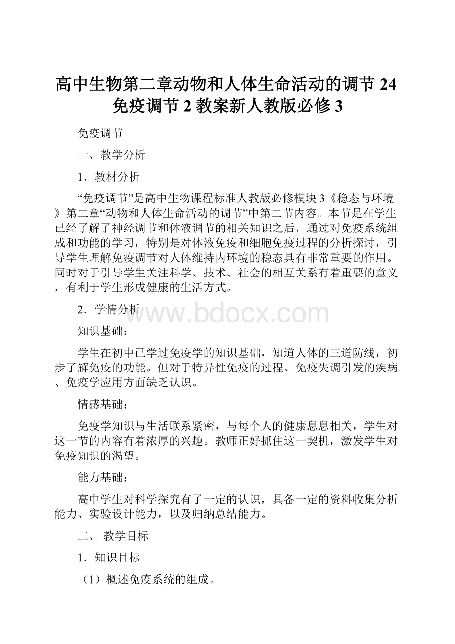 高中生物第二章动物和人体生命活动的调节24免疫调节2教案新人教版必修3.docx_第1页