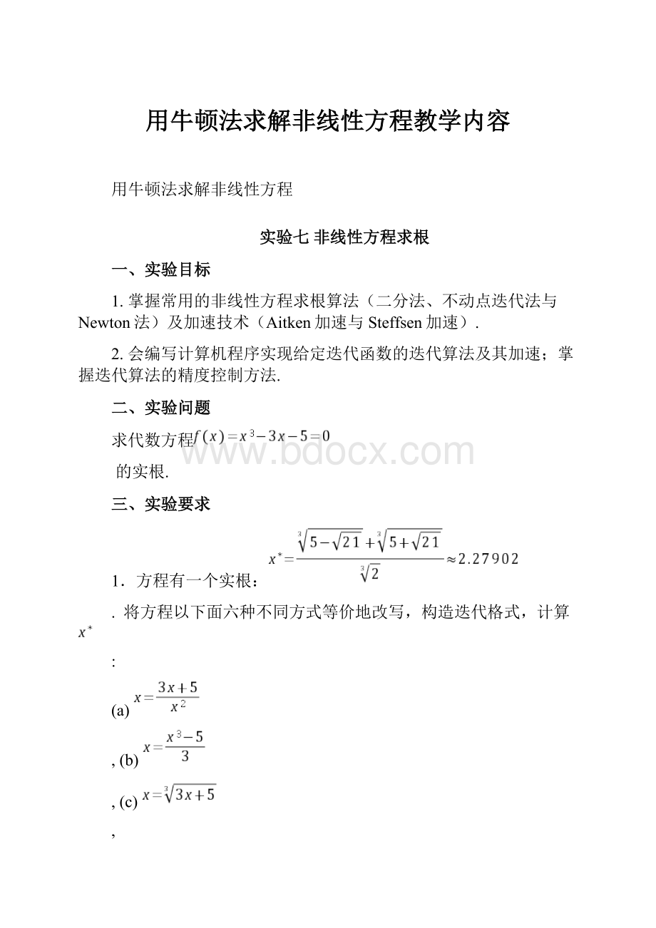 用牛顿法求解非线性方程教学内容.docx_第1页