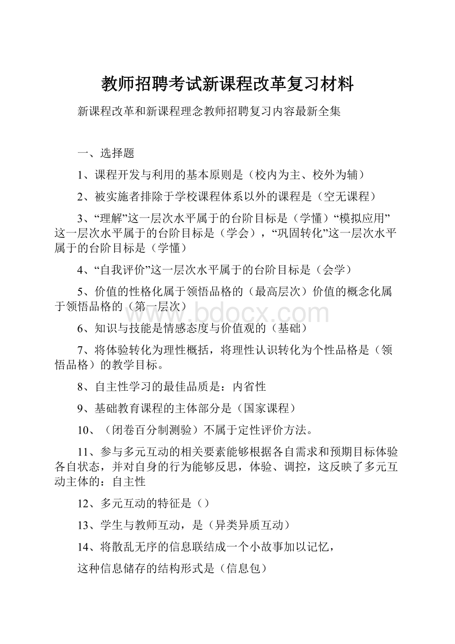 教师招聘考试新课程改革复习材料.docx