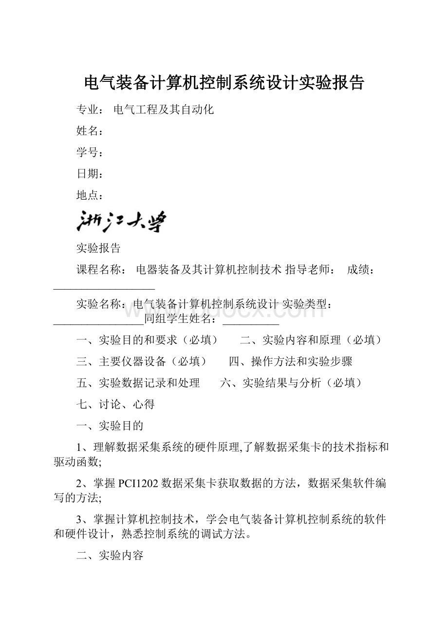 电气装备计算机控制系统设计实验报告.docx_第1页