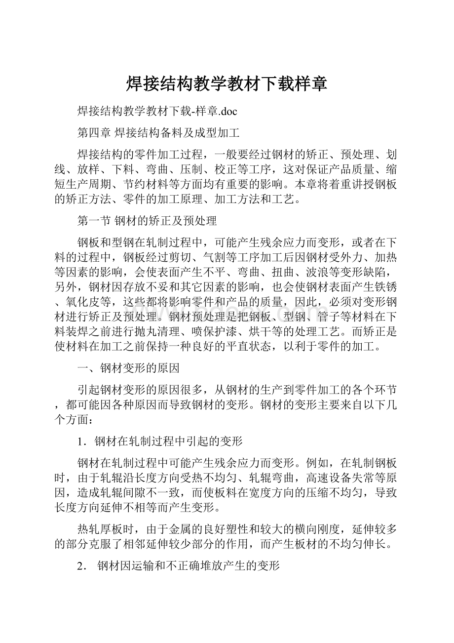 焊接结构教学教材下载样章.docx