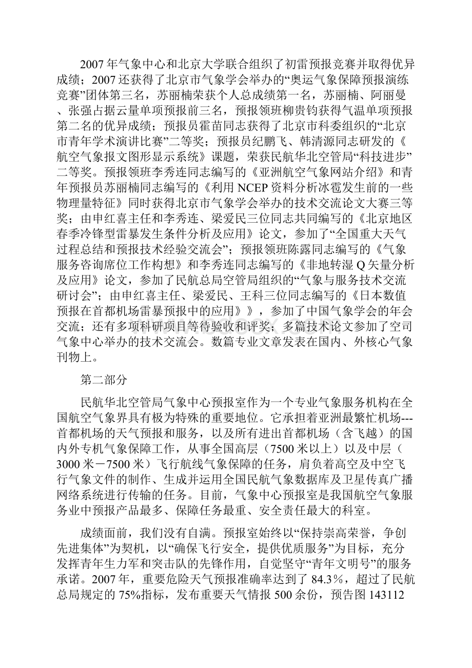 民航华北空管局气象中心预报室全国青年文明号精.docx_第2页