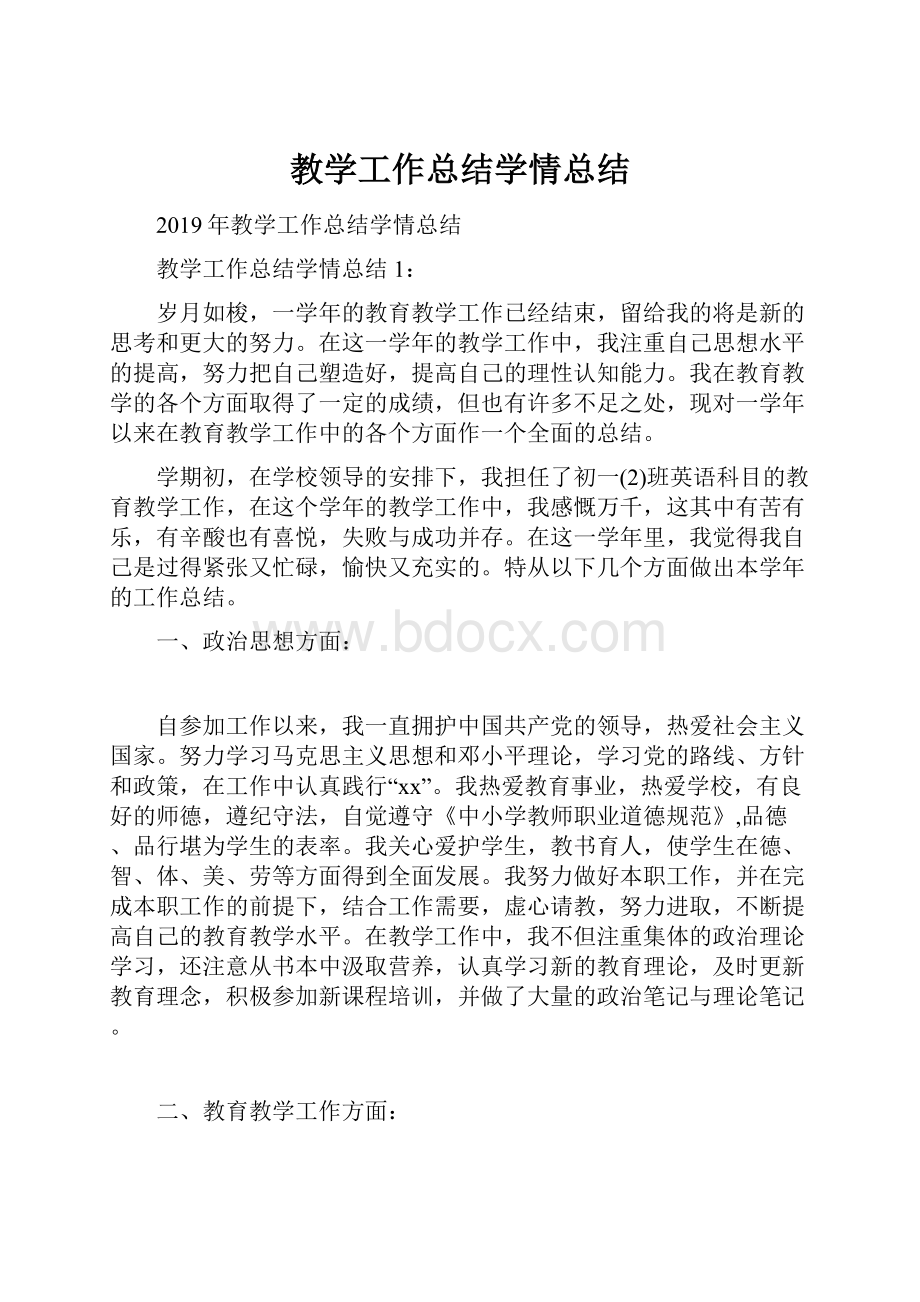 教学工作总结学情总结.docx