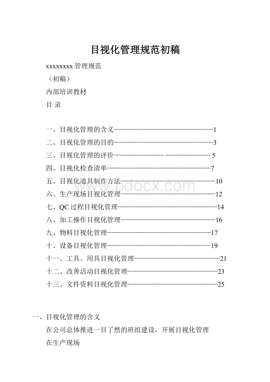 目视化管理规范初稿.docx