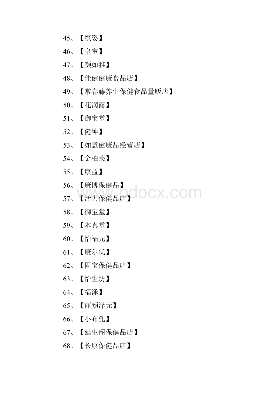 保健品店名大全.docx_第3页