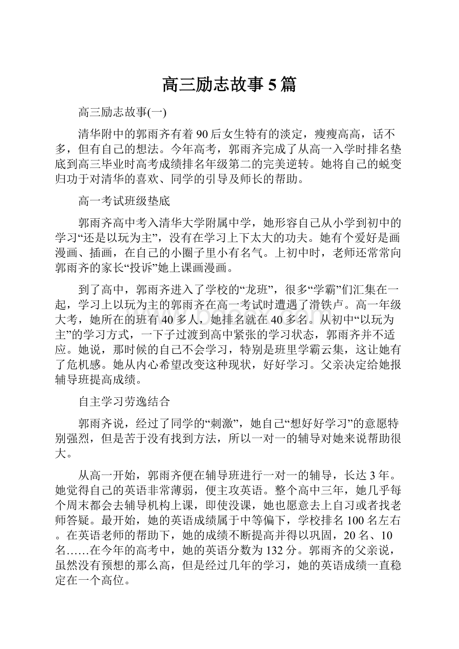 高三励志故事5篇.docx