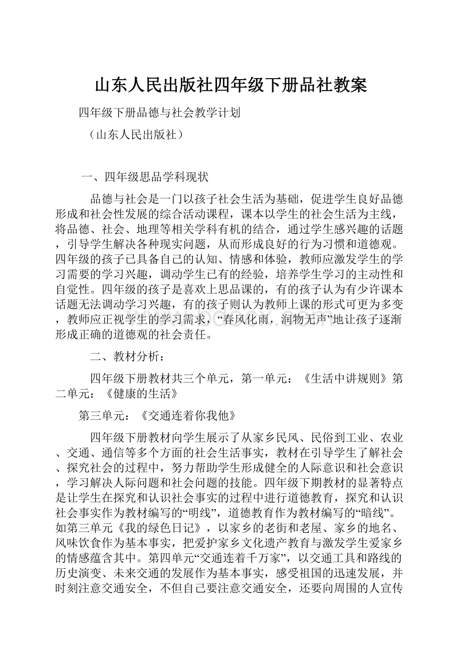 山东人民出版社四年级下册品社教案.docx