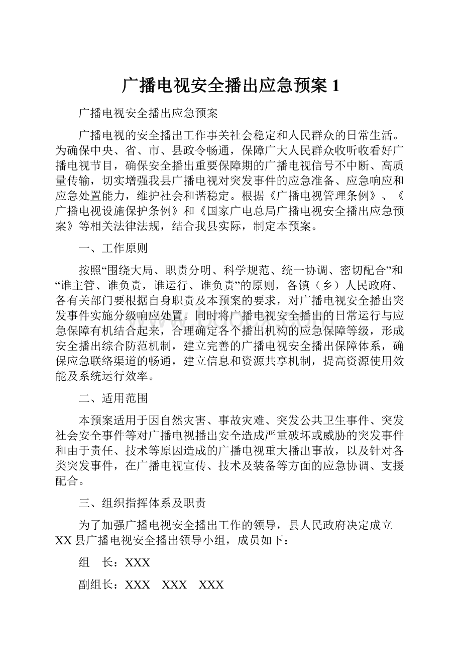 广播电视安全播出应急预案1.docx