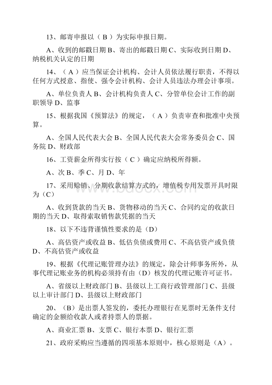 系统模拟答案《财经法规与会计职业道德》记忆题.docx_第3页