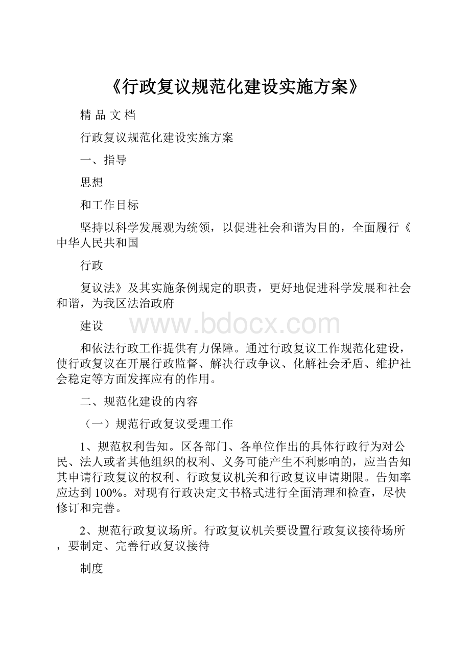 《行政复议规范化建设实施方案》.docx