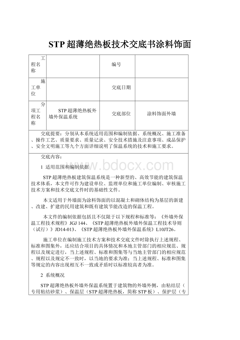 STP超薄绝热板技术交底书涂料饰面.docx