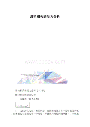 滑轮相关的受力分析.docx