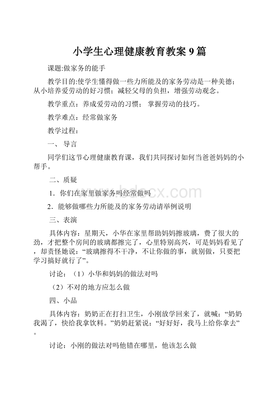 小学生心理健康教育教案9篇.docx_第1页