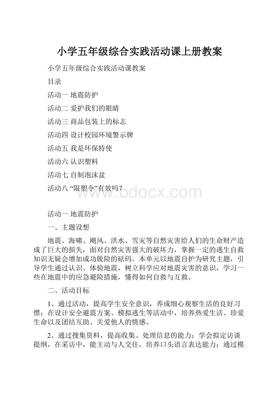 小学五年级综合实践活动课上册教案.docx