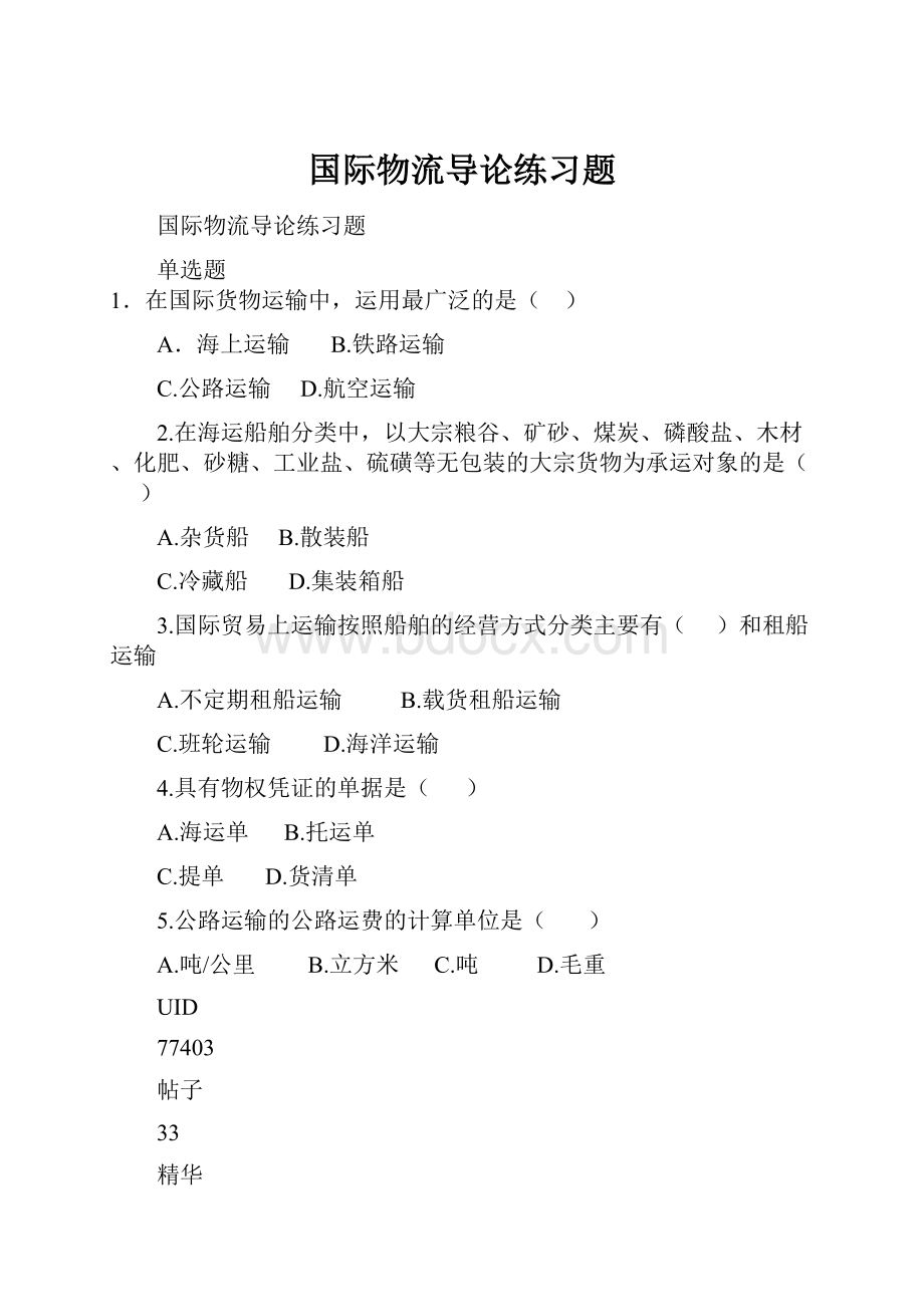 国际物流导论练习题.docx_第1页