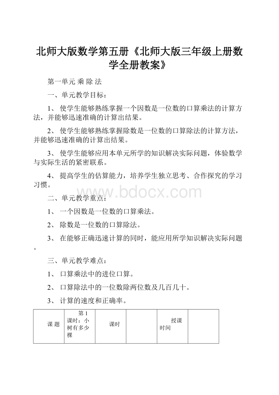 北师大版数学第五册《北师大版三年级上册数学全册教案》.docx_第1页