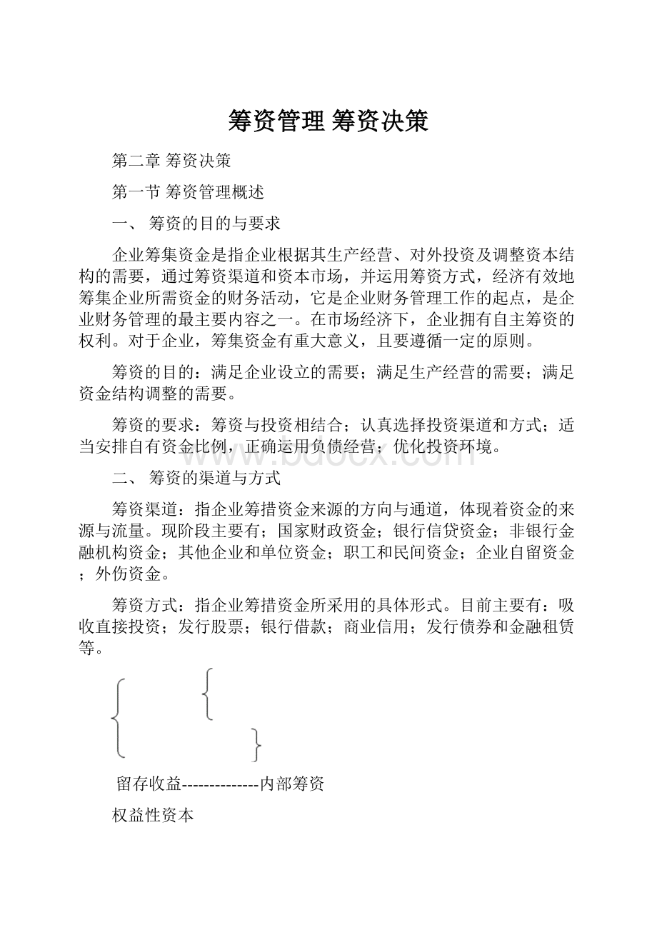 筹资管理 筹资决策.docx