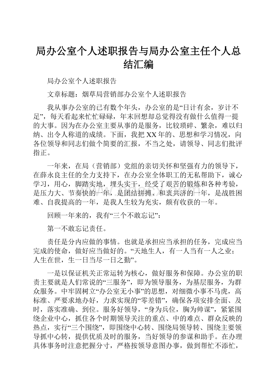 局办公室个人述职报告与局办公室主任个人总结汇编.docx