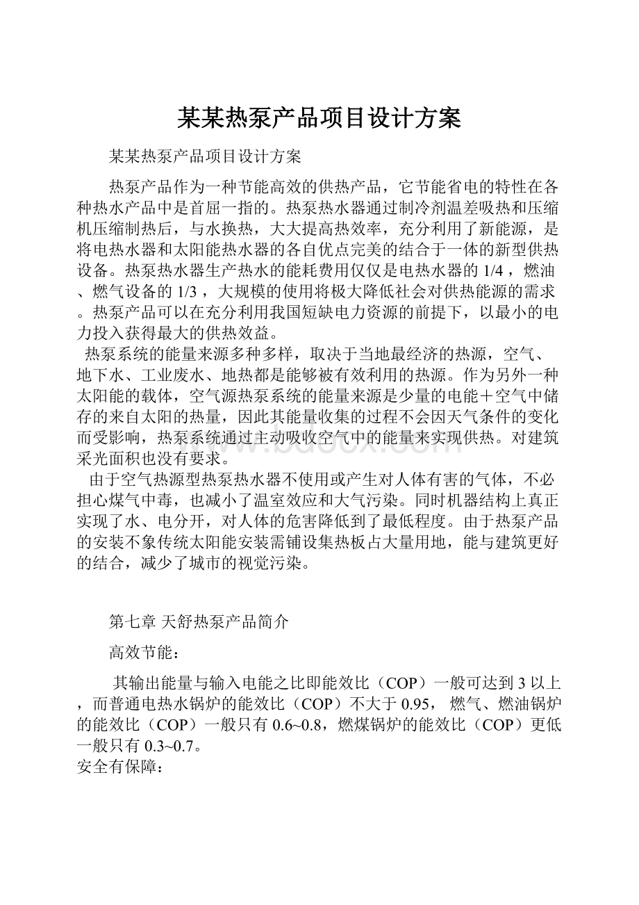 某某热泵产品项目设计方案.docx