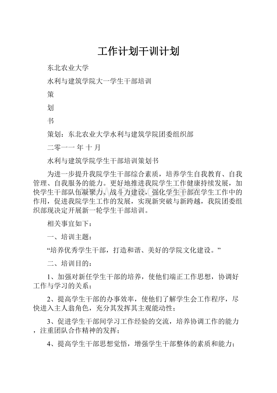 工作计划干训计划.docx