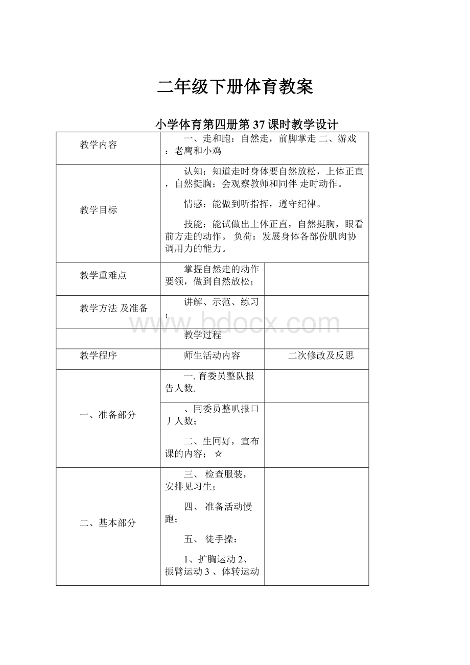 二年级下册体育教案.docx_第1页