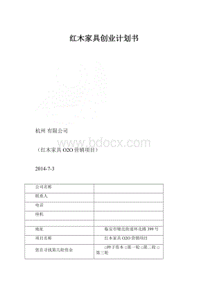 红木家具创业计划书.docx