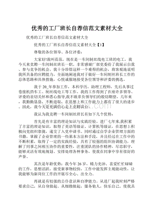 优秀的工厂班长自荐信范文素材大全.docx