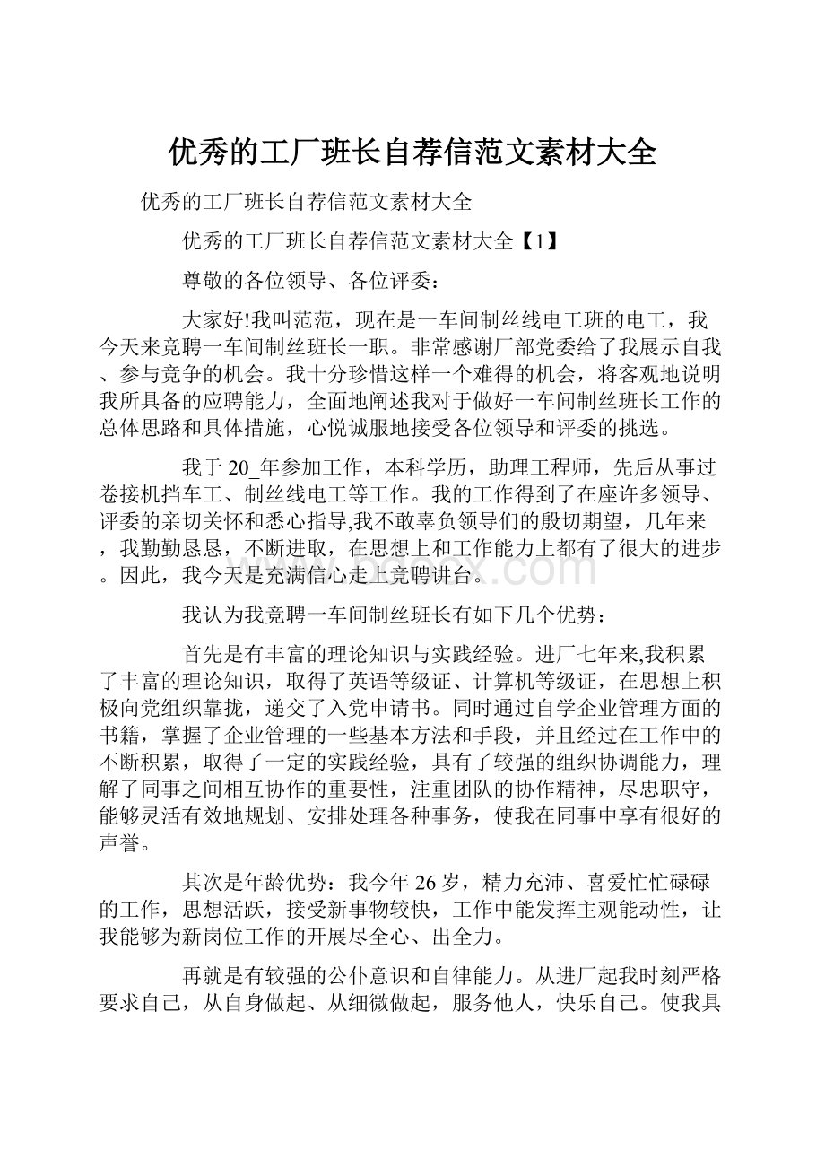 优秀的工厂班长自荐信范文素材大全.docx