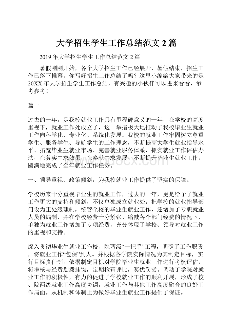 大学招生学生工作总结范文2篇.docx