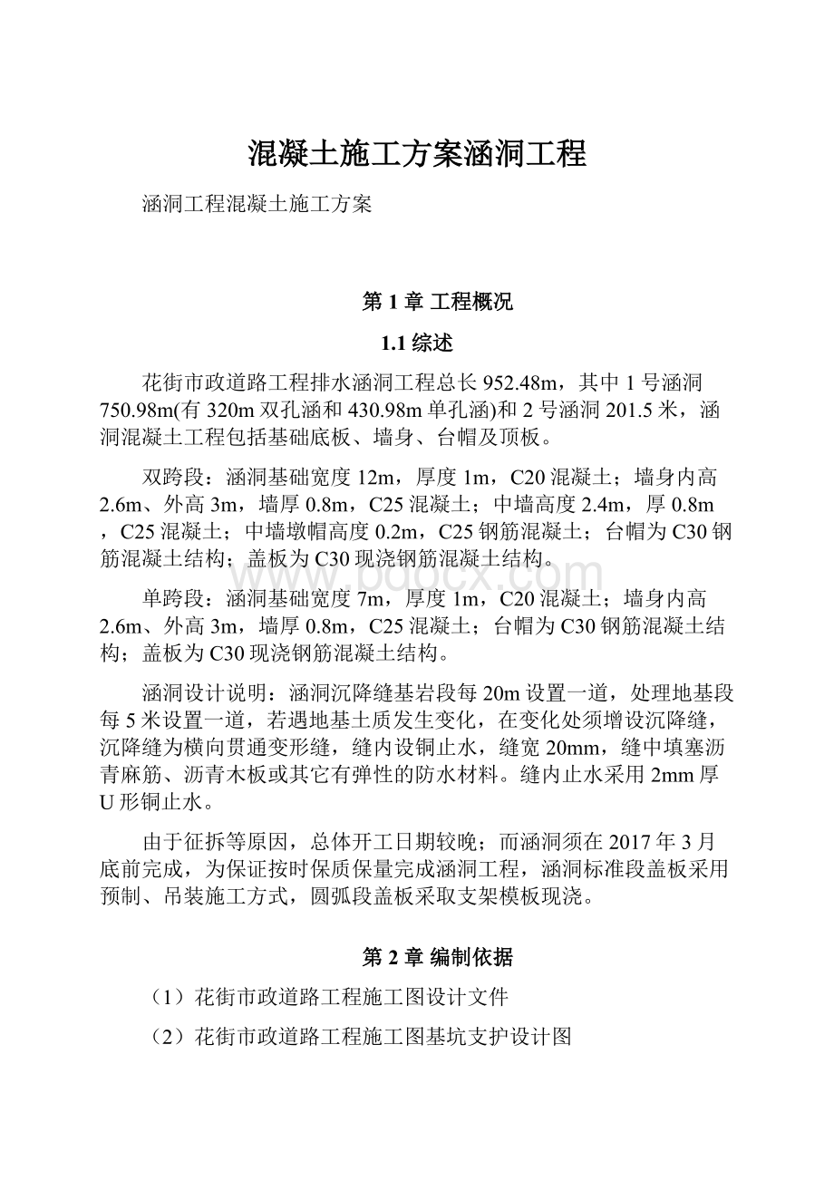 混凝土施工方案涵洞工程.docx_第1页