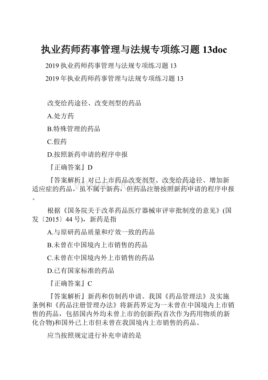 执业药师药事管理与法规专项练习题13doc.docx_第1页