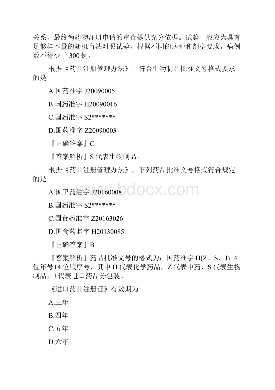 执业药师药事管理与法规专项练习题13doc.docx_第3页