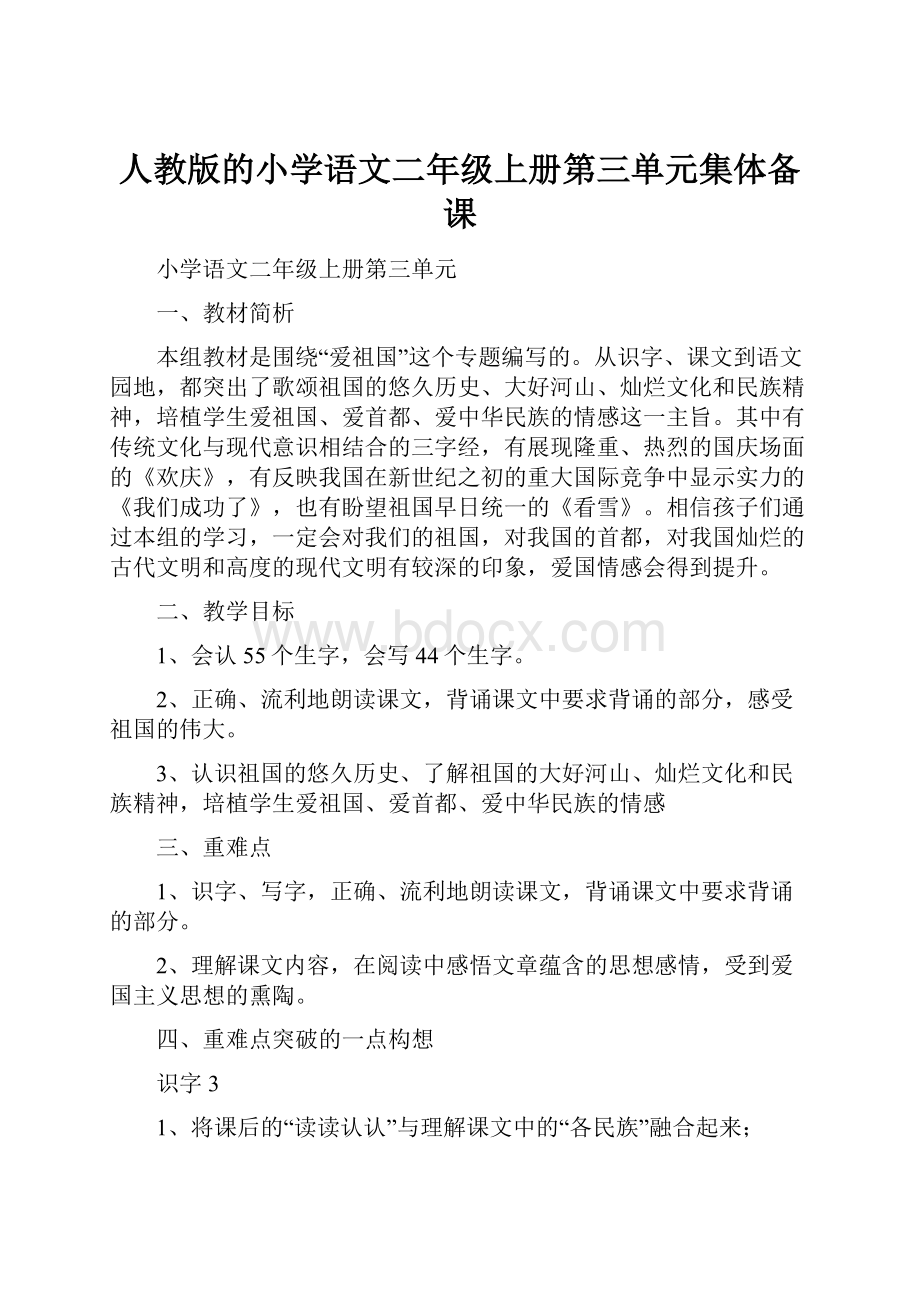 人教版的小学语文二年级上册第三单元集体备课.docx