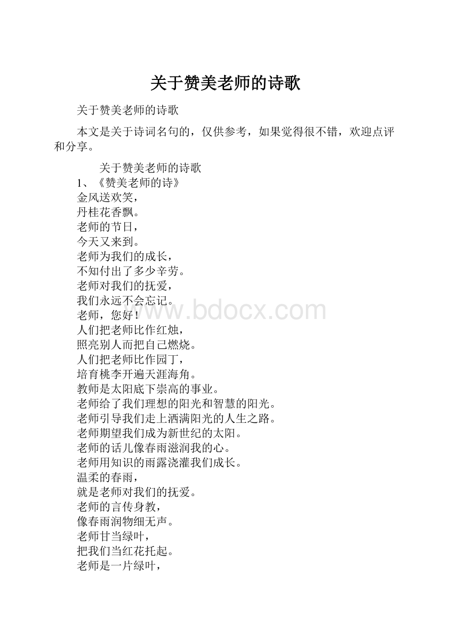 关于赞美老师的诗歌.docx