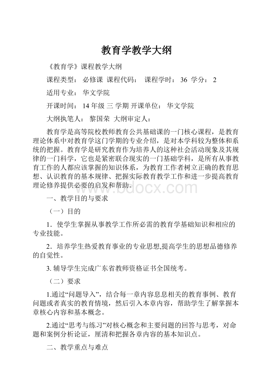 教育学教学大纲.docx_第1页