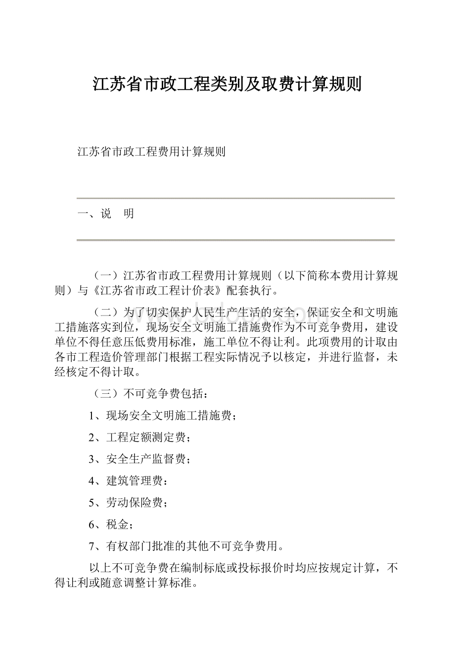 江苏省市政工程类别及取费计算规则.docx