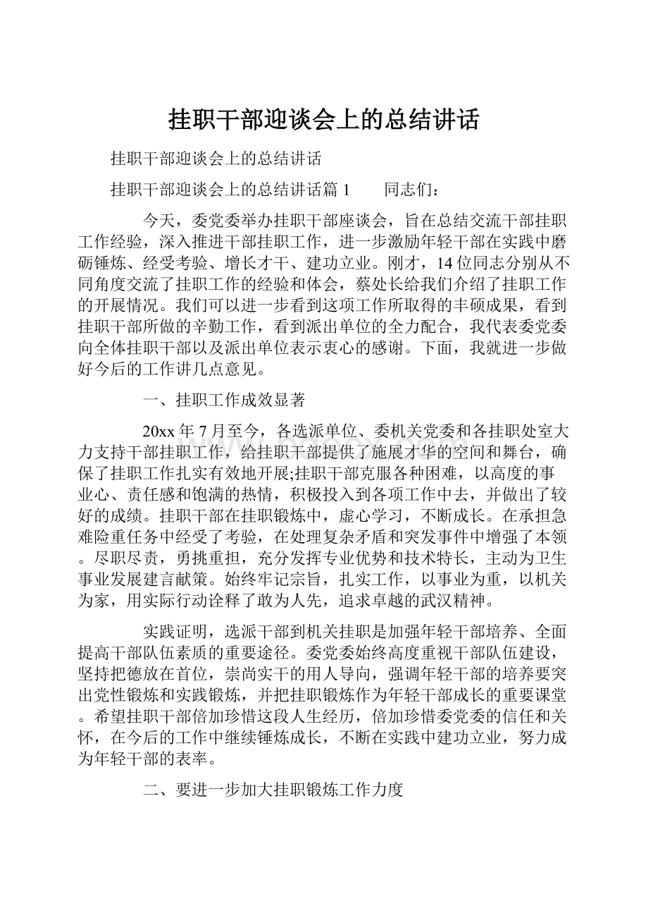 挂职干部迎谈会上的总结讲话.docx