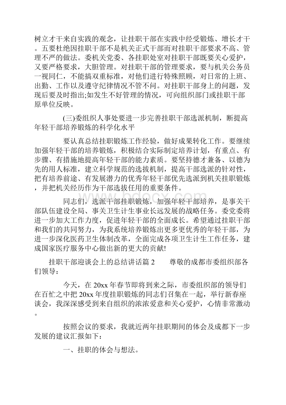 挂职干部迎谈会上的总结讲话.docx_第3页