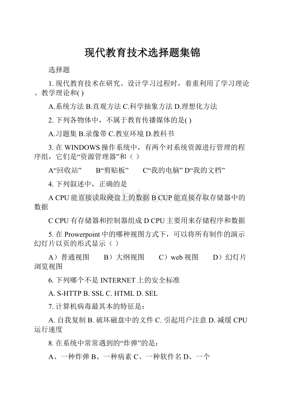 现代教育技术选择题集锦.docx_第1页