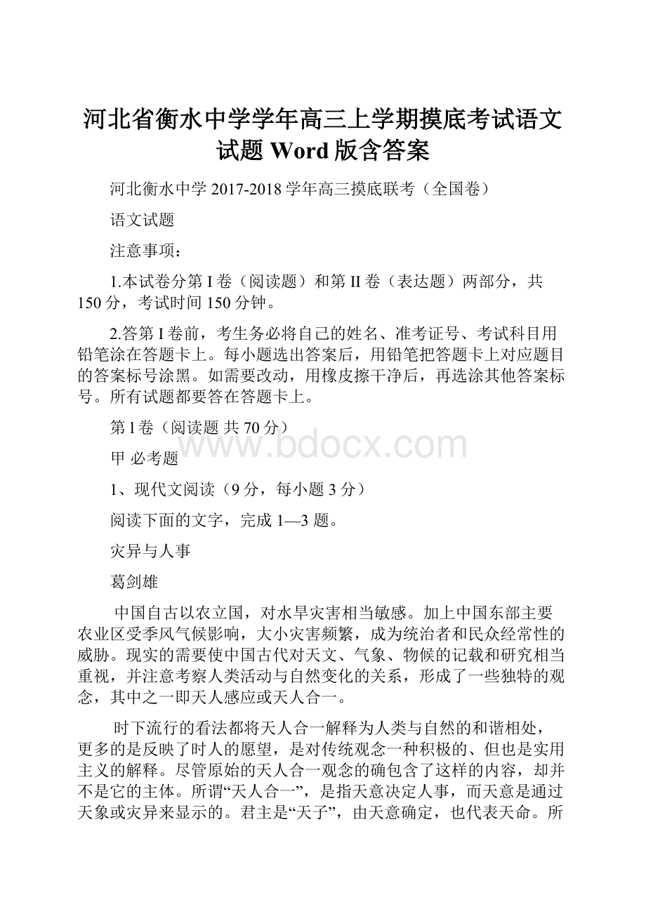 河北省衡水中学学年高三上学期摸底考试语文试题 Word版含答案.docx