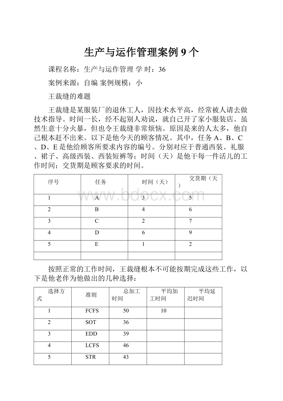 生产与运作管理案例9个.docx