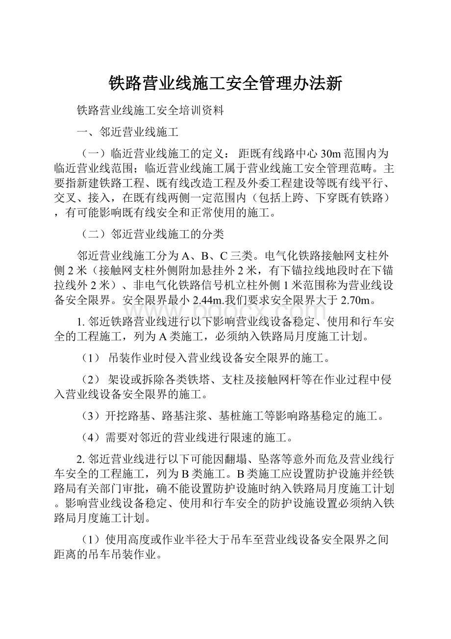 铁路营业线施工安全管理办法新.docx