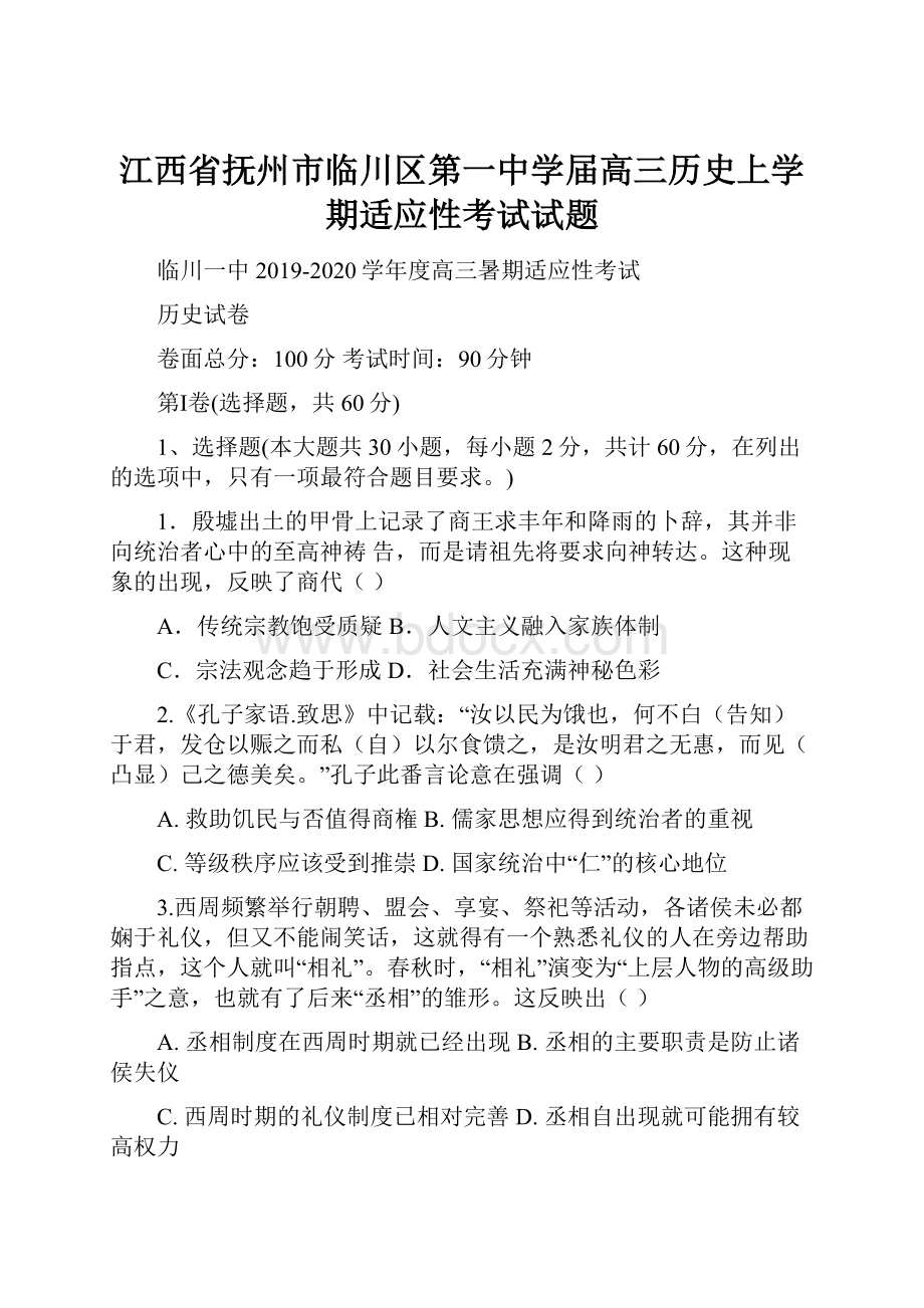 江西省抚州市临川区第一中学届高三历史上学期适应性考试试题.docx_第1页